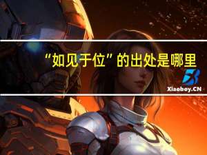 “如见于位”的出处是哪里