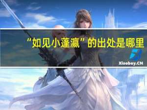 “如见小蓬瀛”的出处是哪里