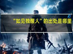 “如见独醒人”的出处是哪里