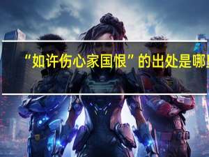 “如许伤心家国恨”的出处是哪里