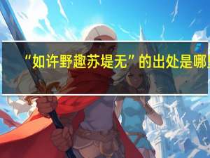 “如许野趣苏堤无”的出处是哪里