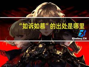 “如诉如慕”的出处是哪里