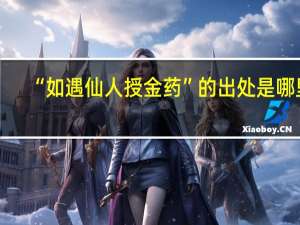 “如遇仙人授金药”的出处是哪里