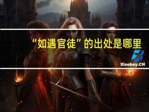 “如遇官徒”的出处是哪里