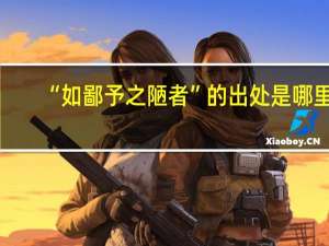 “如鄙予之陋者”的出处是哪里