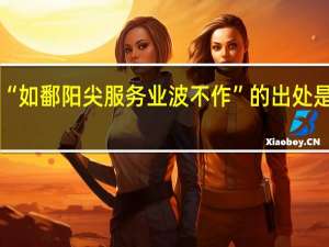 “如鄱阳尖服务业波不作”的出处是哪里
