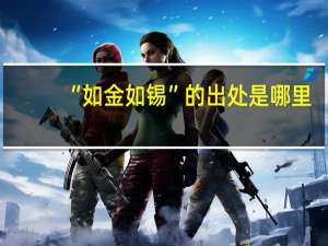 “如金如锡”的出处是哪里