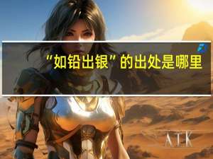 “如铅出银”的出处是哪里