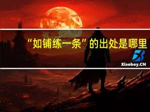 “如铺练一条”的出处是哪里
