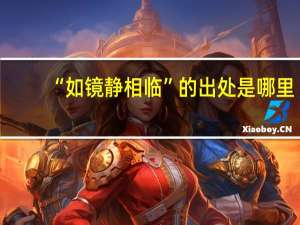 “如镜静相临”的出处是哪里