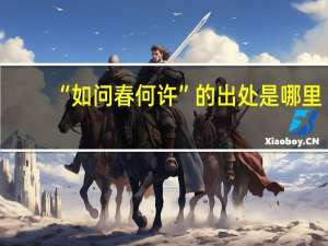 “如问春何许”的出处是哪里