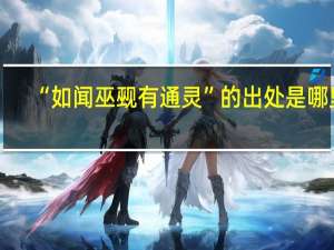 “如闻巫觋有通灵”的出处是哪里