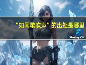 “如闻歌吹声”的出处是哪里