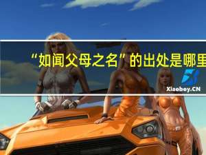 “如闻父母之名”的出处是哪里