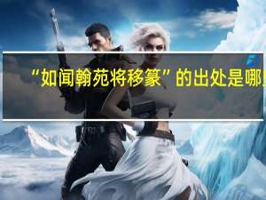 “如闻翰苑将移篆”的出处是哪里