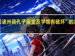 “如闻诸州县孔子庙堂及学馆有破坏”的出处是哪里