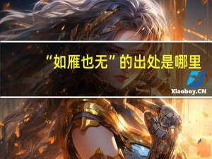 “如雁也无”的出处是哪里