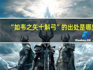 “如韦之矢十斛弓”的出处是哪里