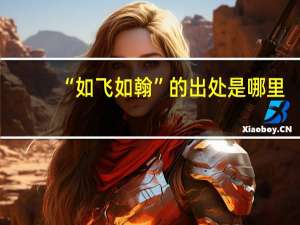 “如飞如翰”的出处是哪里