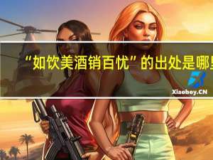 “如饮美酒销百忧”的出处是哪里