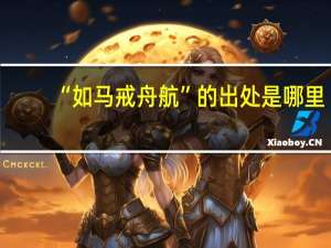 “如马戒舟航”的出处是哪里