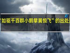 “如驱千百群小鹅擘翼惊飞”的出处是哪里
