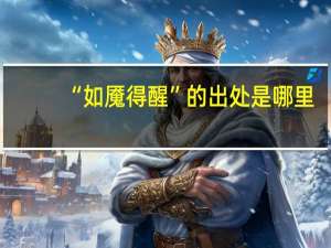 “如魇得醒”的出处是哪里