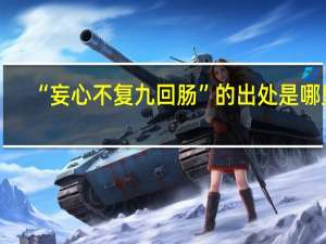 “妄心不复九回肠”的出处是哪里