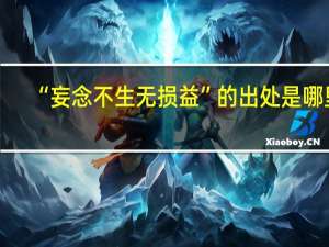 “妄念不生无损益”的出处是哪里