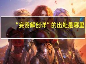 “妄诩解剖详”的出处是哪里