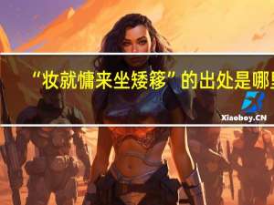 “妆就慵来坐矮簃”的出处是哪里
