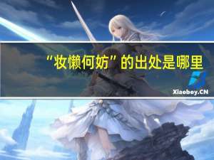 “妆懒何妨”的出处是哪里