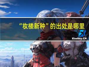 “妆楼新种”的出处是哪里