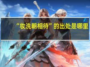 “妆洗朝相待”的出处是哪里