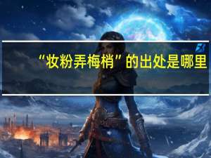 “妆粉弄梅梢”的出处是哪里