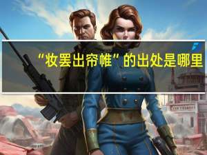 “妆罢出帘帷”的出处是哪里