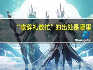 “妆辞礼数忙”的出处是哪里