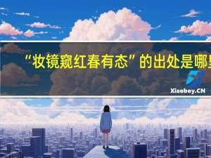 “妆镜窥红春有态”的出处是哪里