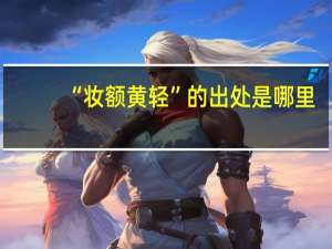 “妆额黄轻”的出处是哪里