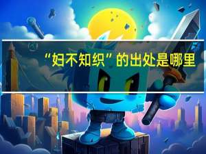 “妇不知织”的出处是哪里