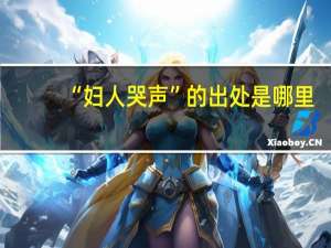 “妇人哭声”的出处是哪里