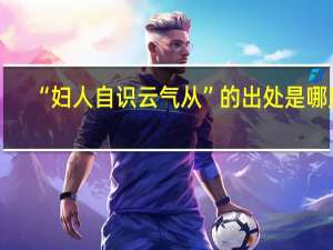 “妇人自识云气从”的出处是哪里