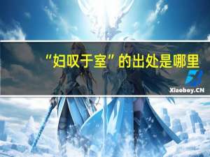 “妇叹于室”的出处是哪里