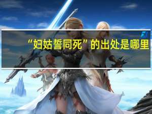 “妇姑誓同死”的出处是哪里