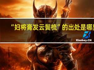 “妇将膏发云鬓梳”的出处是哪里