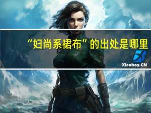 “妇尚系裙布”的出处是哪里
