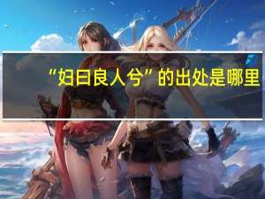 “妇曰良人兮”的出处是哪里