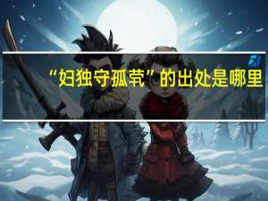 “妇独守孤茕”的出处是哪里