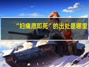 “妇痛愿即死”的出处是哪里