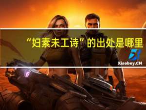 “妇素未工诗”的出处是哪里